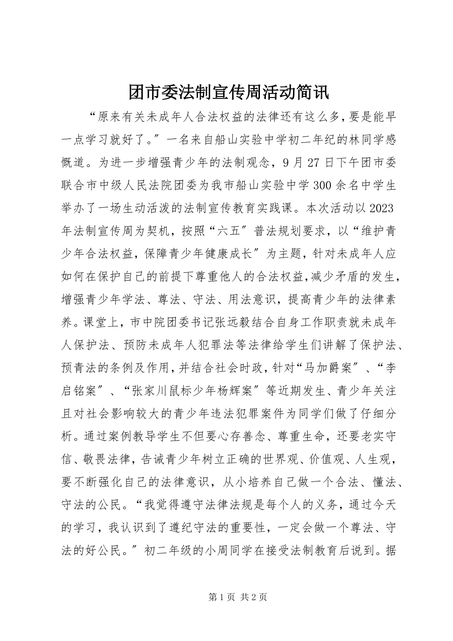 2023年团市委法制宣传周活动简讯.docx_第1页