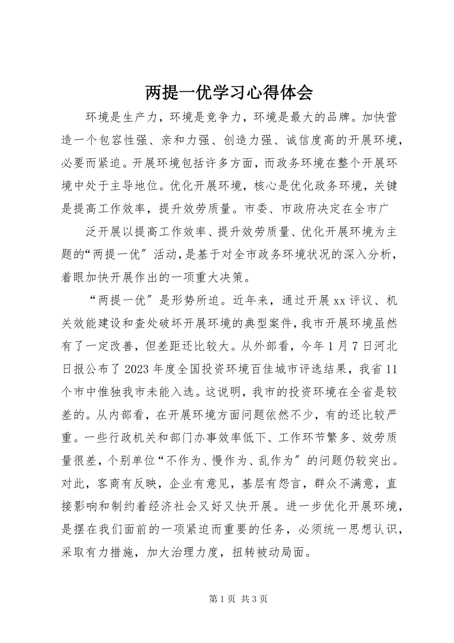 2023年两提一优学习心得体会.docx_第1页