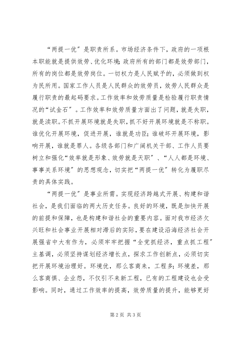 2023年两提一优学习心得体会.docx_第2页