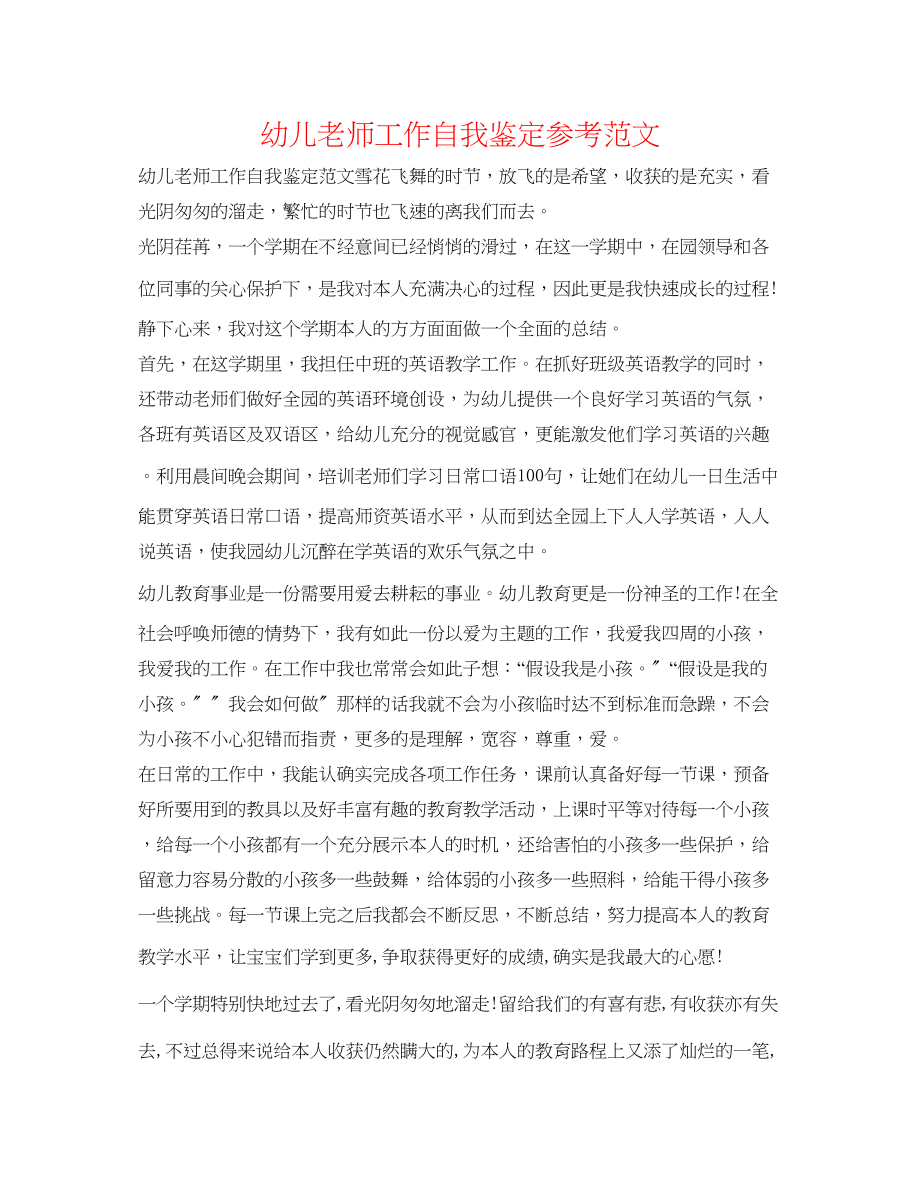 2023年幼儿教师工作自我鉴定范文.docx_第1页