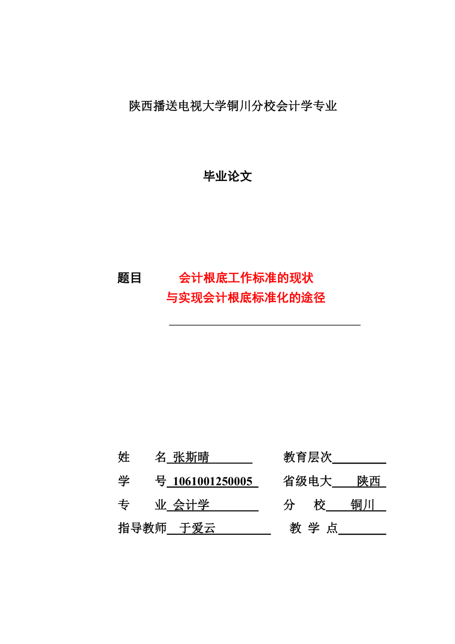 2023年会计基础工作规范的现状与途径.doc_第1页