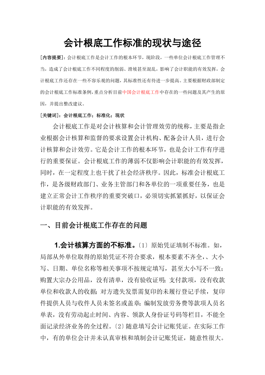 2023年会计基础工作规范的现状与途径.doc_第3页