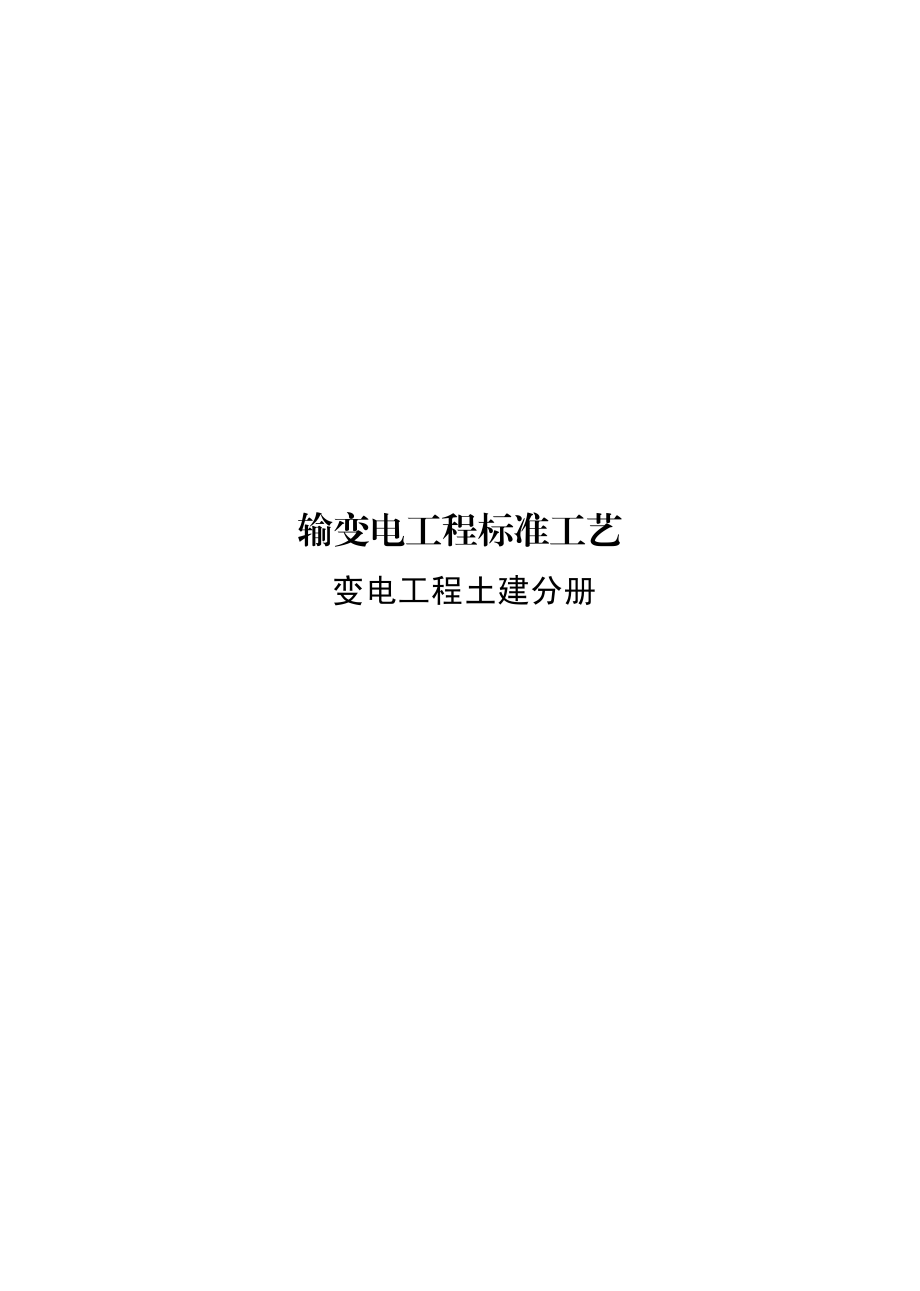 国家电网有限公司输变电工程标准工艺（变电工程土建分册）2022版.pdf_第1页