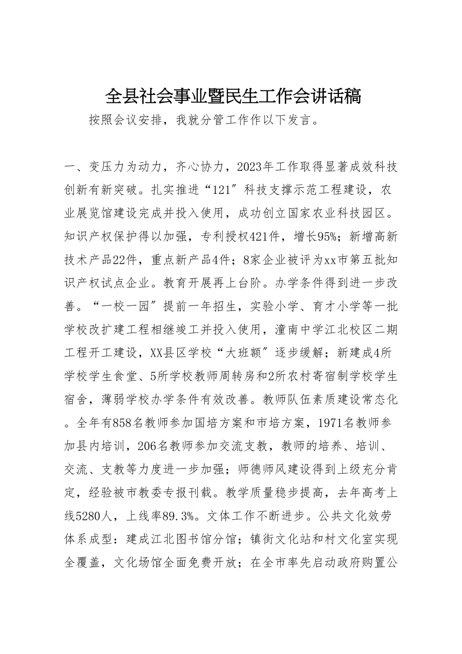 2023年全县社会事业暨民生工作会致辞稿.doc_第1页