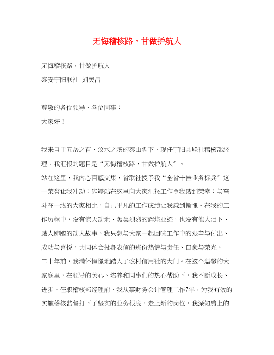 2023年无悔稽核路甘做护航人.docx_第1页