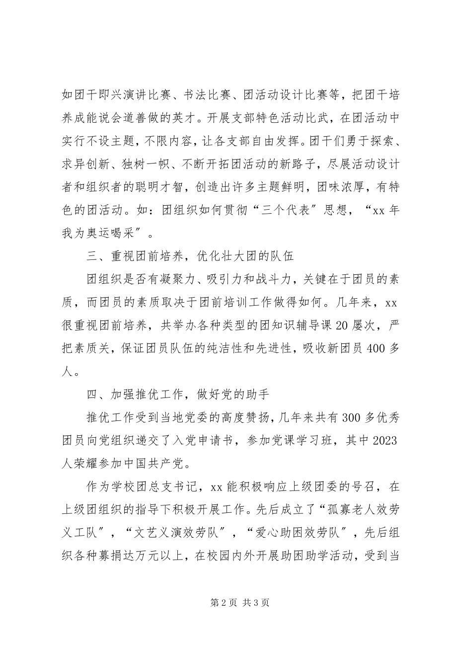 2023年中学团干部事迹材料.docx_第2页