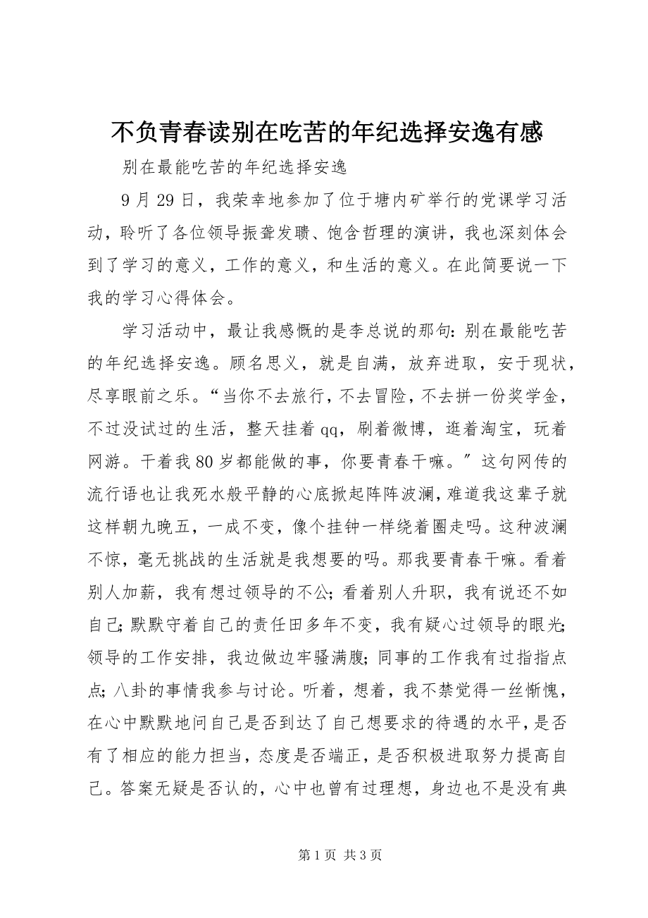 2023年不负青春读别在吃苦的年纪选择安逸有感新编.docx_第1页