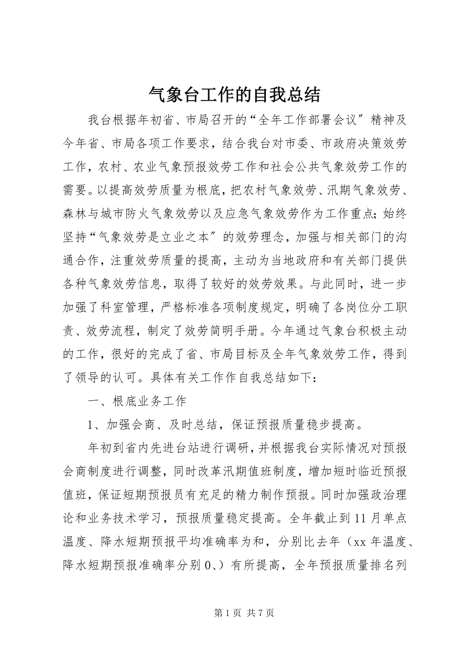 2023年气象台工作的自我总结.docx_第1页