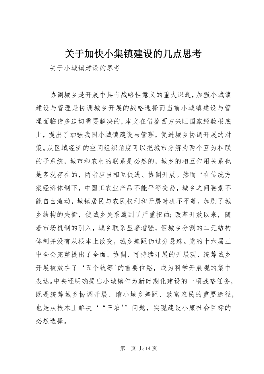 2023年加快小集镇建设的几点思考.docx_第1页