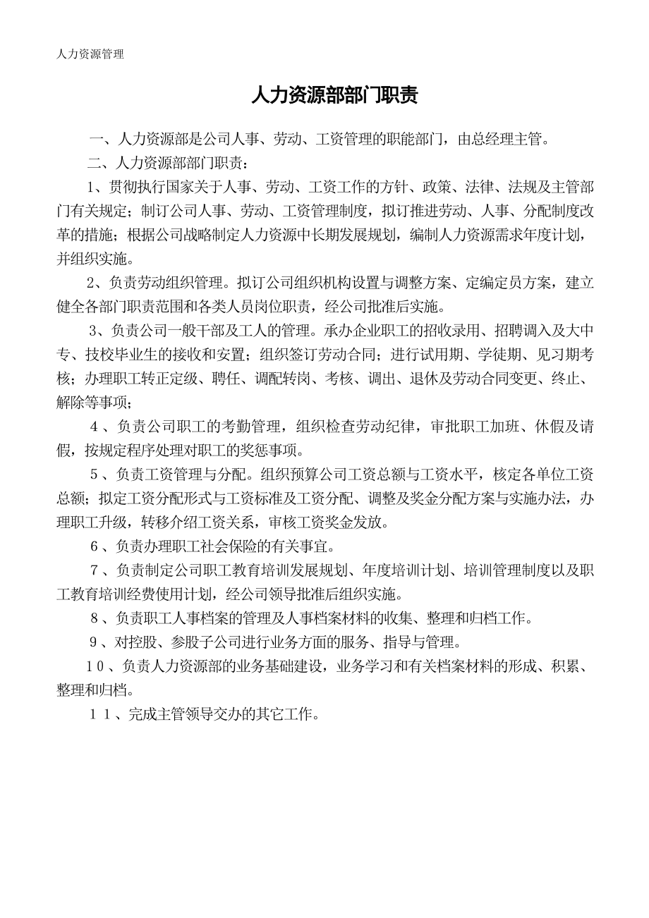 人力资源管理 企业管理 岗位说明 人力资源部部门职责.docx_第1页