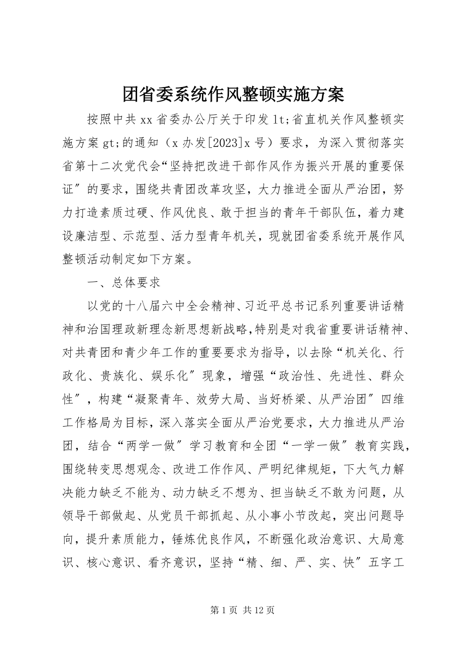 2023年团省委系统作风整顿实施方案.docx_第1页