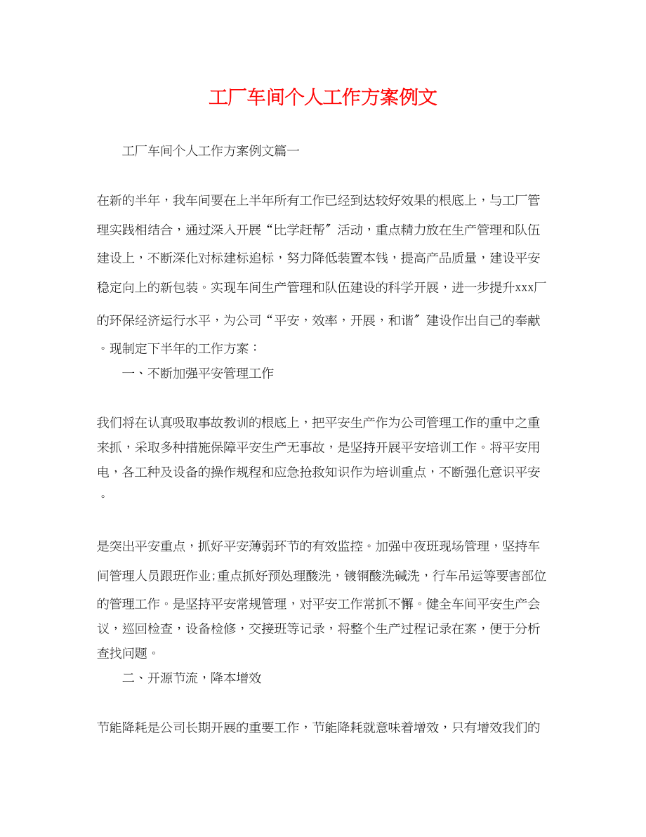 2023年工厂车间个人工作计划例文.docx_第1页