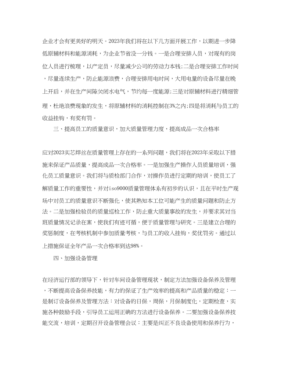 2023年工厂车间个人工作计划例文.docx_第2页