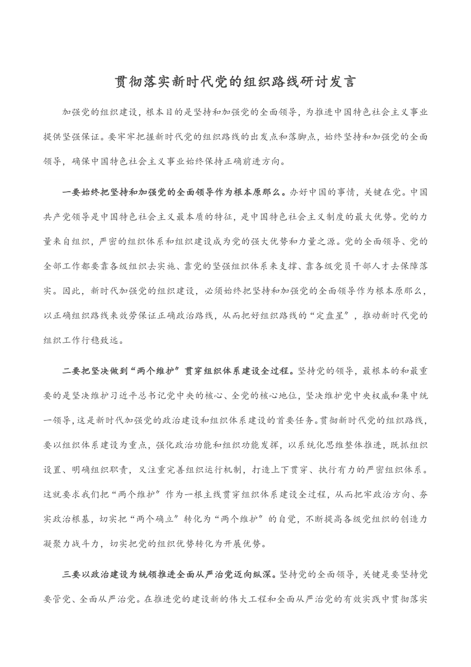 贯彻落实新时代党的组织路线研讨发言.docx_第1页