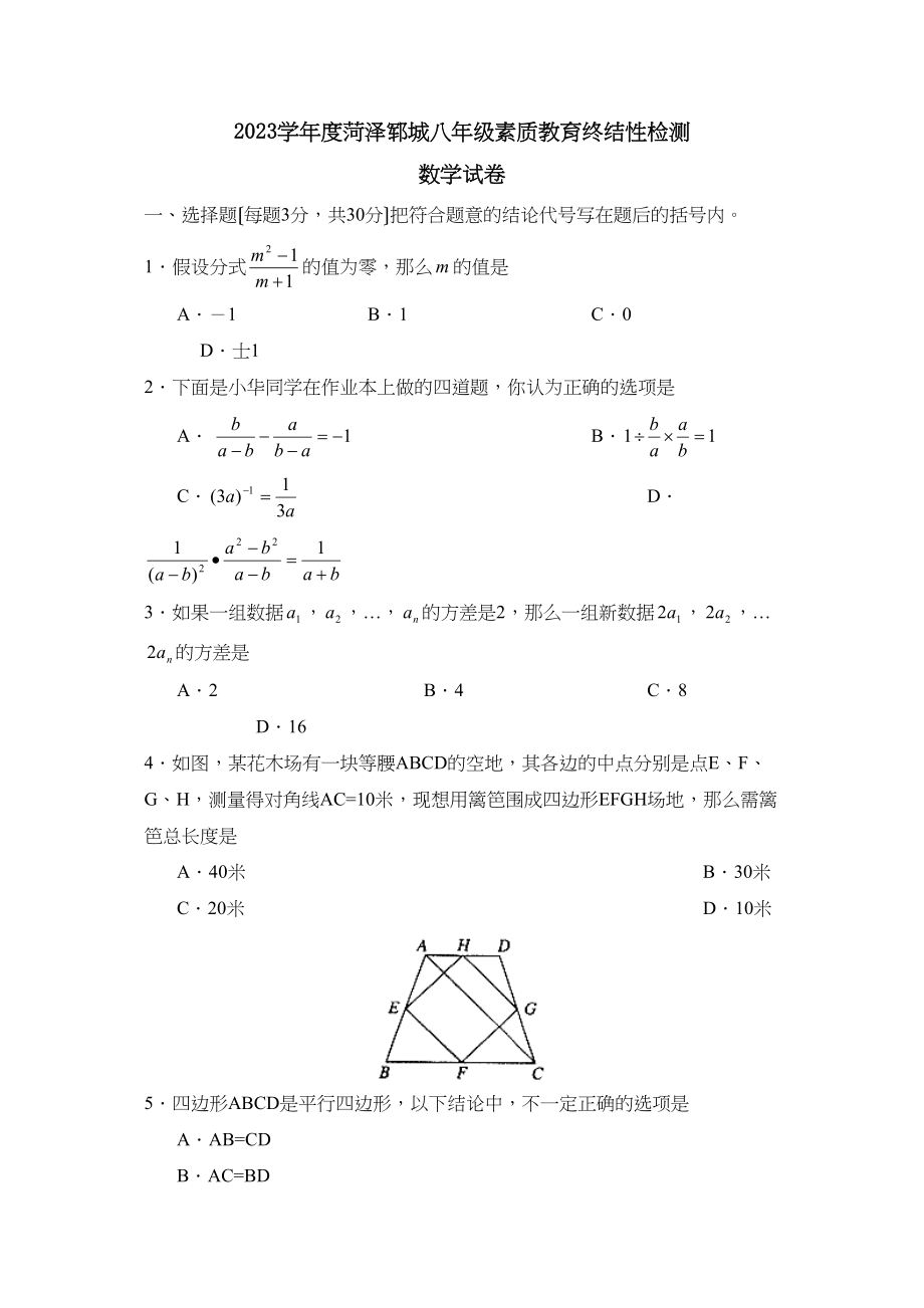 2023年度菏泽郓城八年级素质教育终结性检测初中数学.docx_第1页