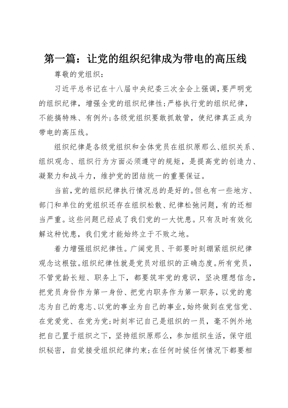 2023年xx让党的组织纪律成为带电的高压线新编.docx_第1页