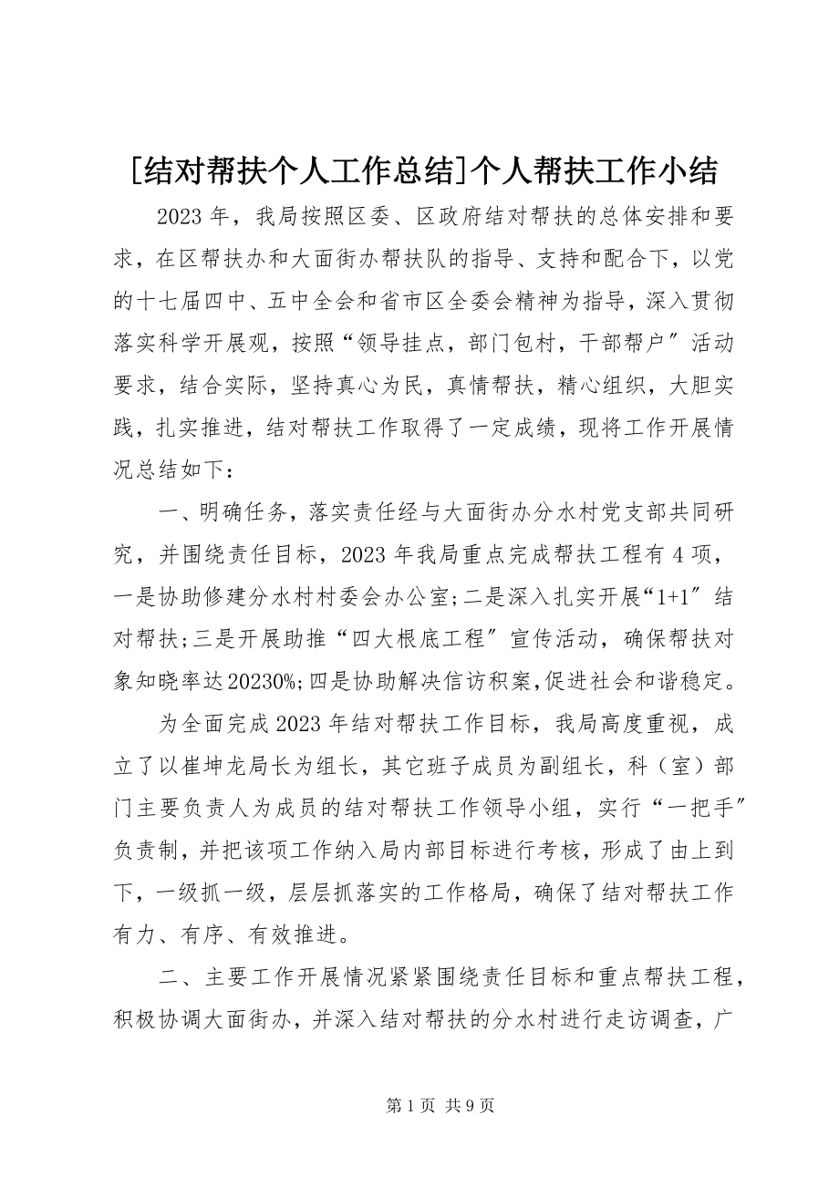 2023年结对帮扶个人工作总结个人帮扶工作小结新编.docx_第1页