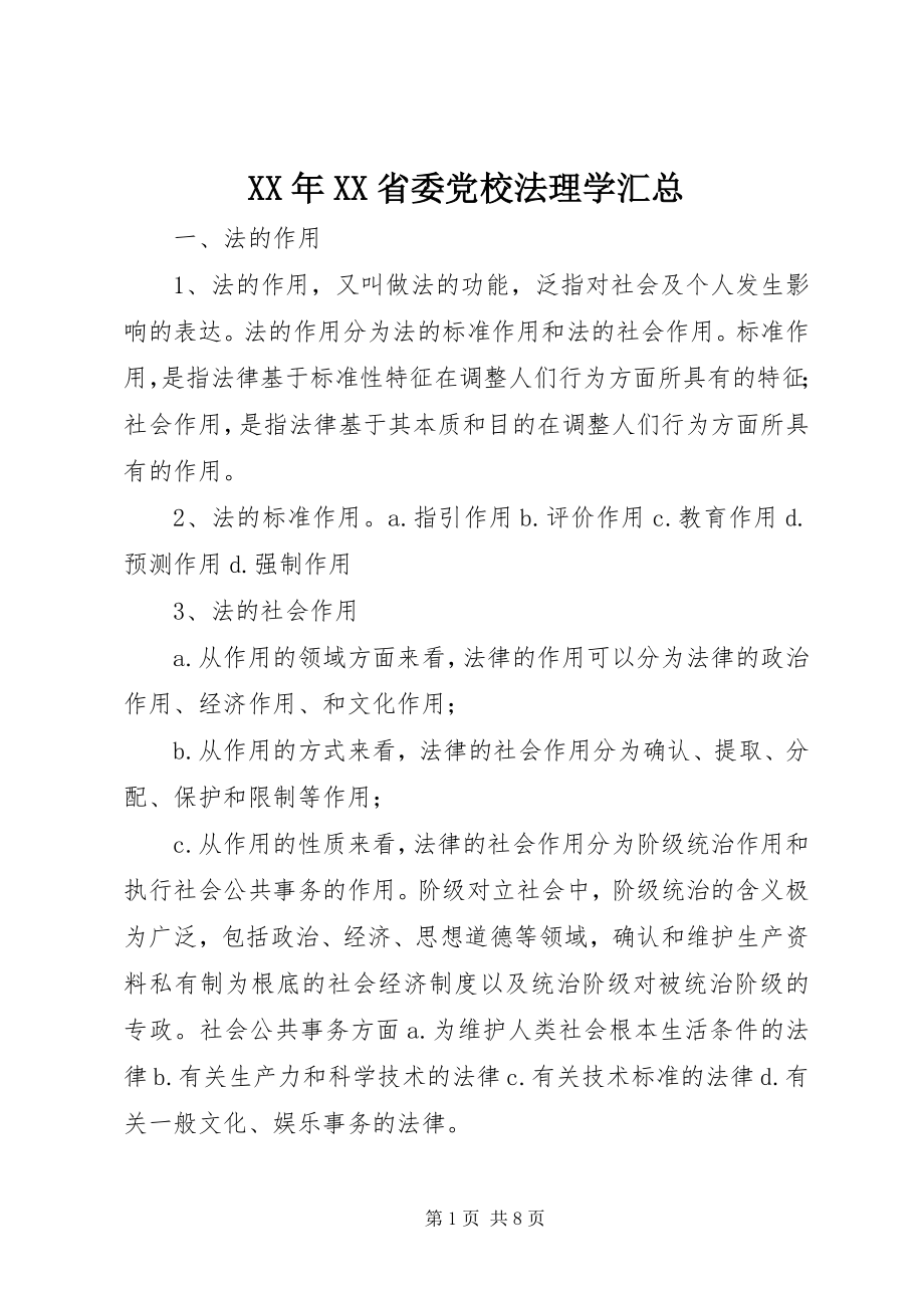 2023年XX省委党校法理学汇总.docx_第1页