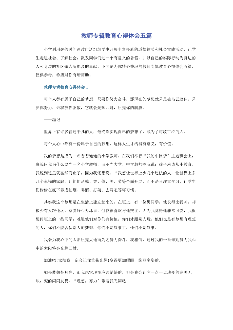 2023年教师专辑教育心得体会五篇.docx_第1页