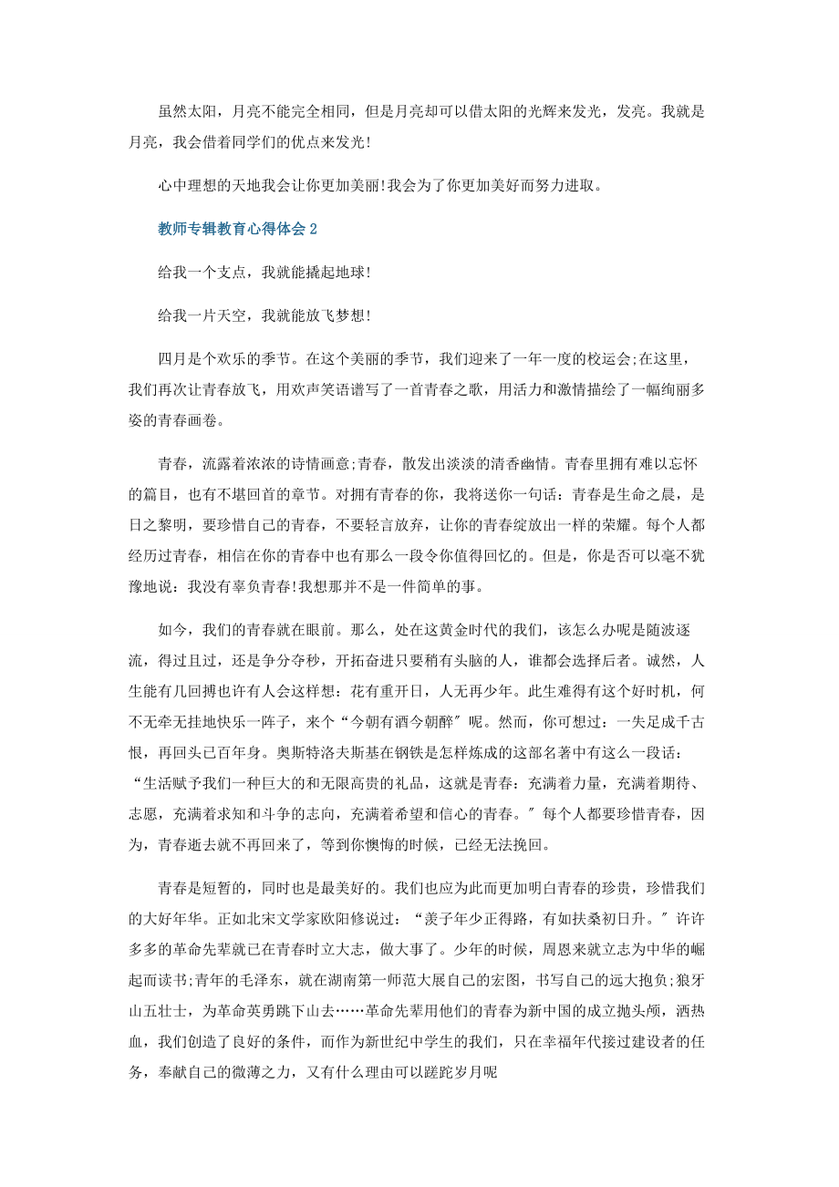 2023年教师专辑教育心得体会五篇.docx_第2页