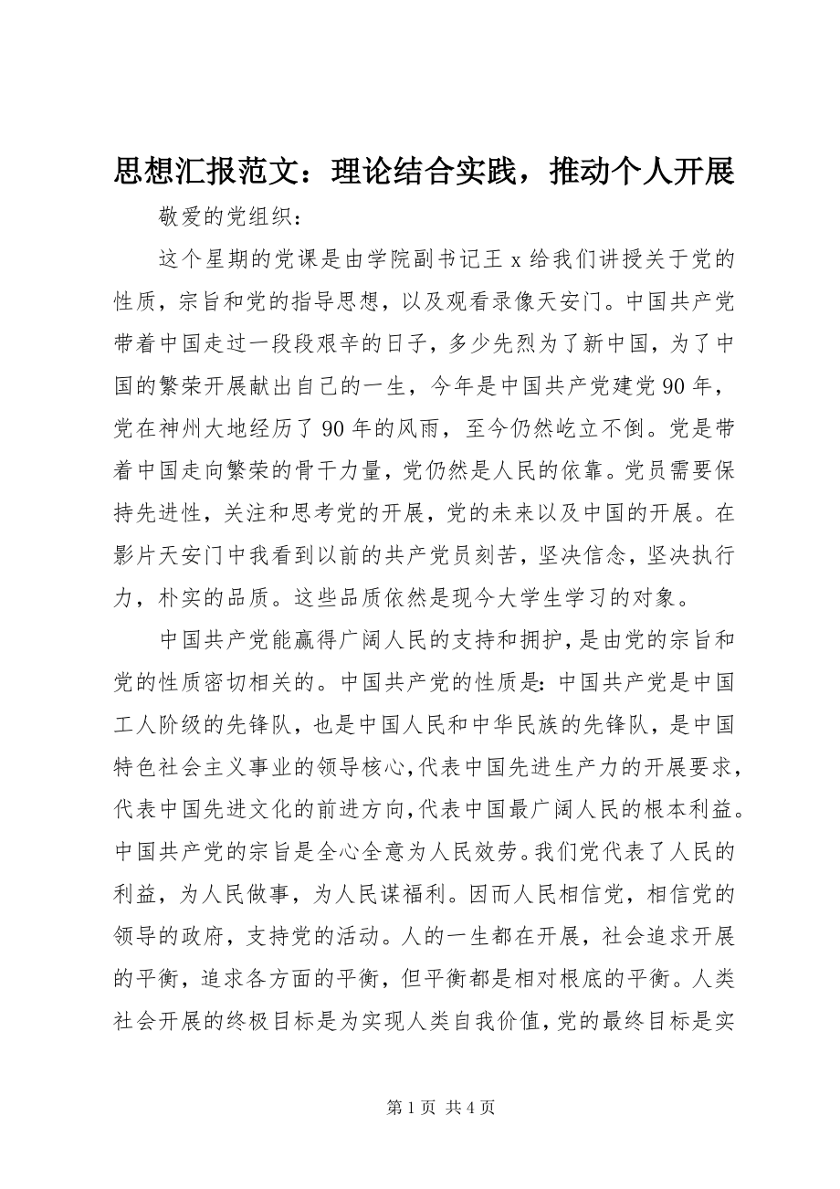 2023年思想汇报理论结合实践推动个人发展.docx_第1页