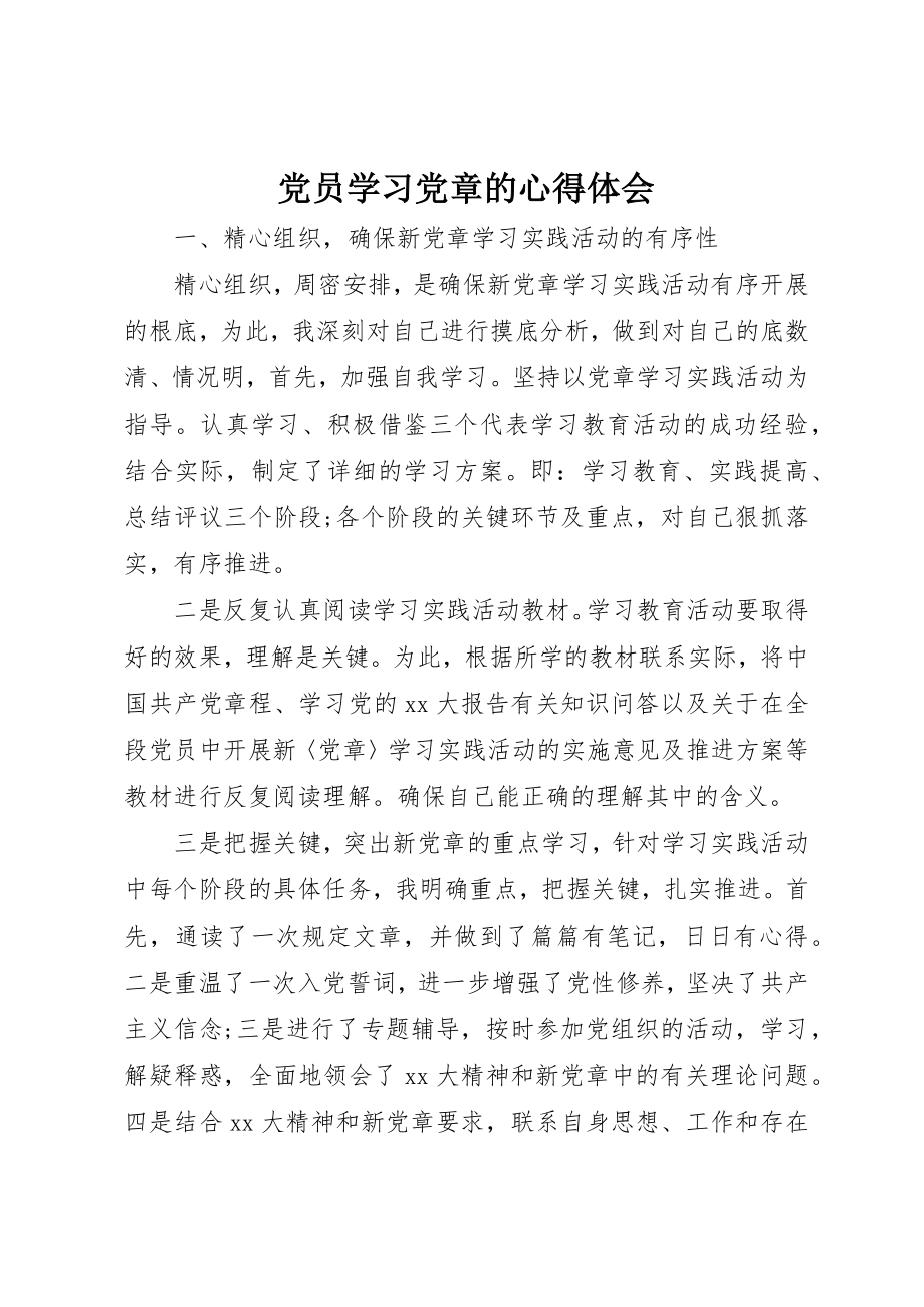 2023年党员学习党章的心得体会.docx_第1页