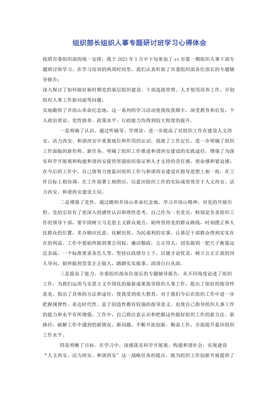 2023年组织部长组织人事研讨班学习心得体会.docx_第1页