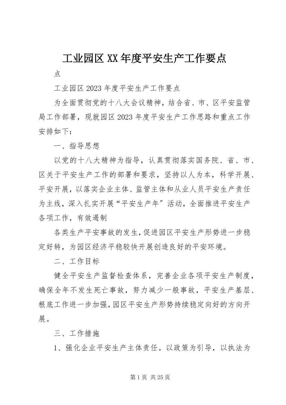 2023年工业园区某年度安全生产工作要点.docx_第1页