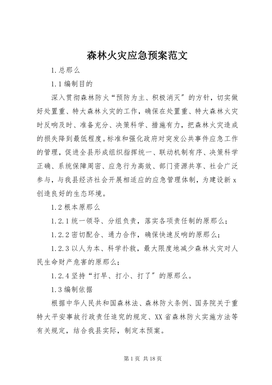 2023年森林火灾应急预案.docx_第1页