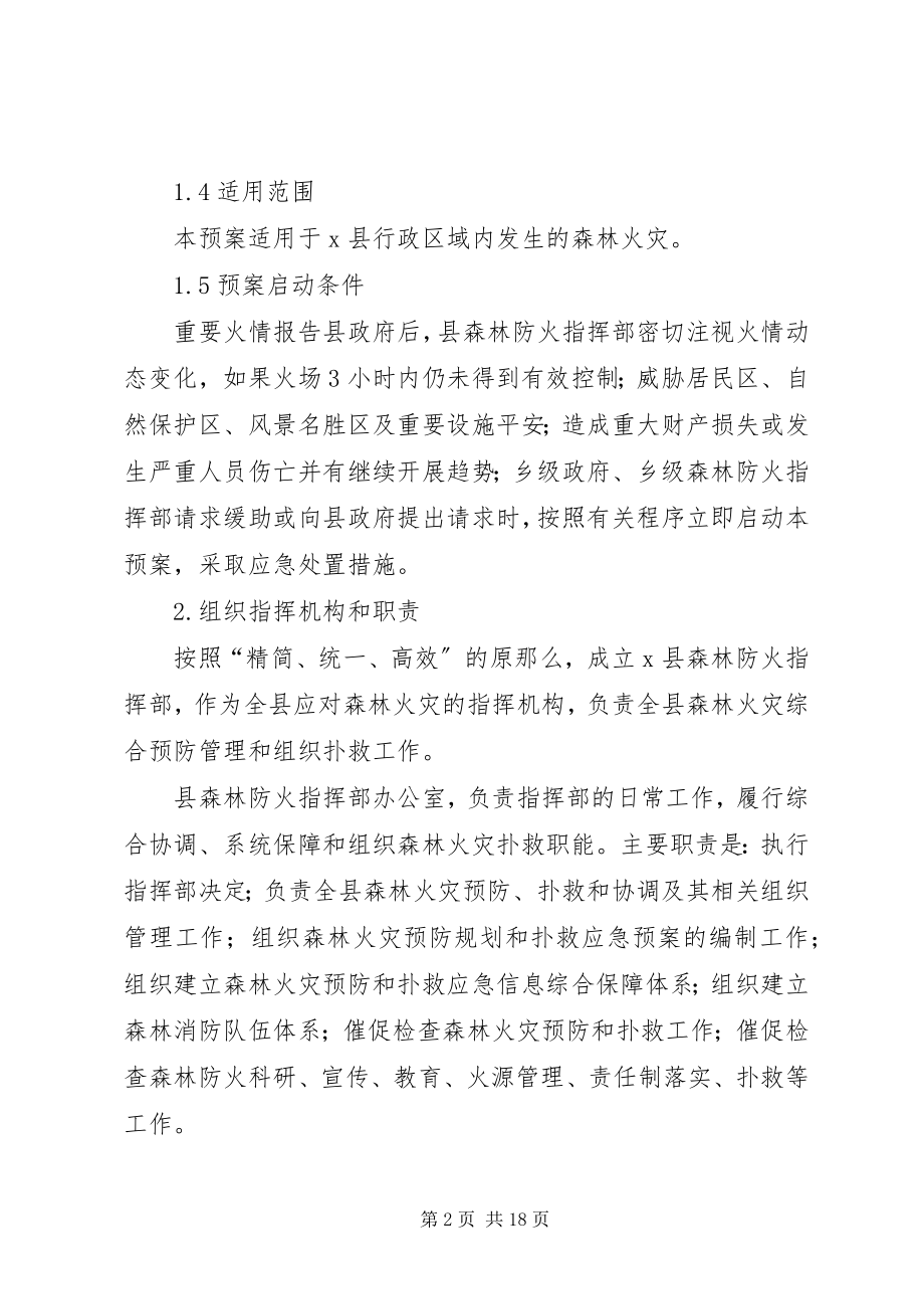 2023年森林火灾应急预案.docx_第2页