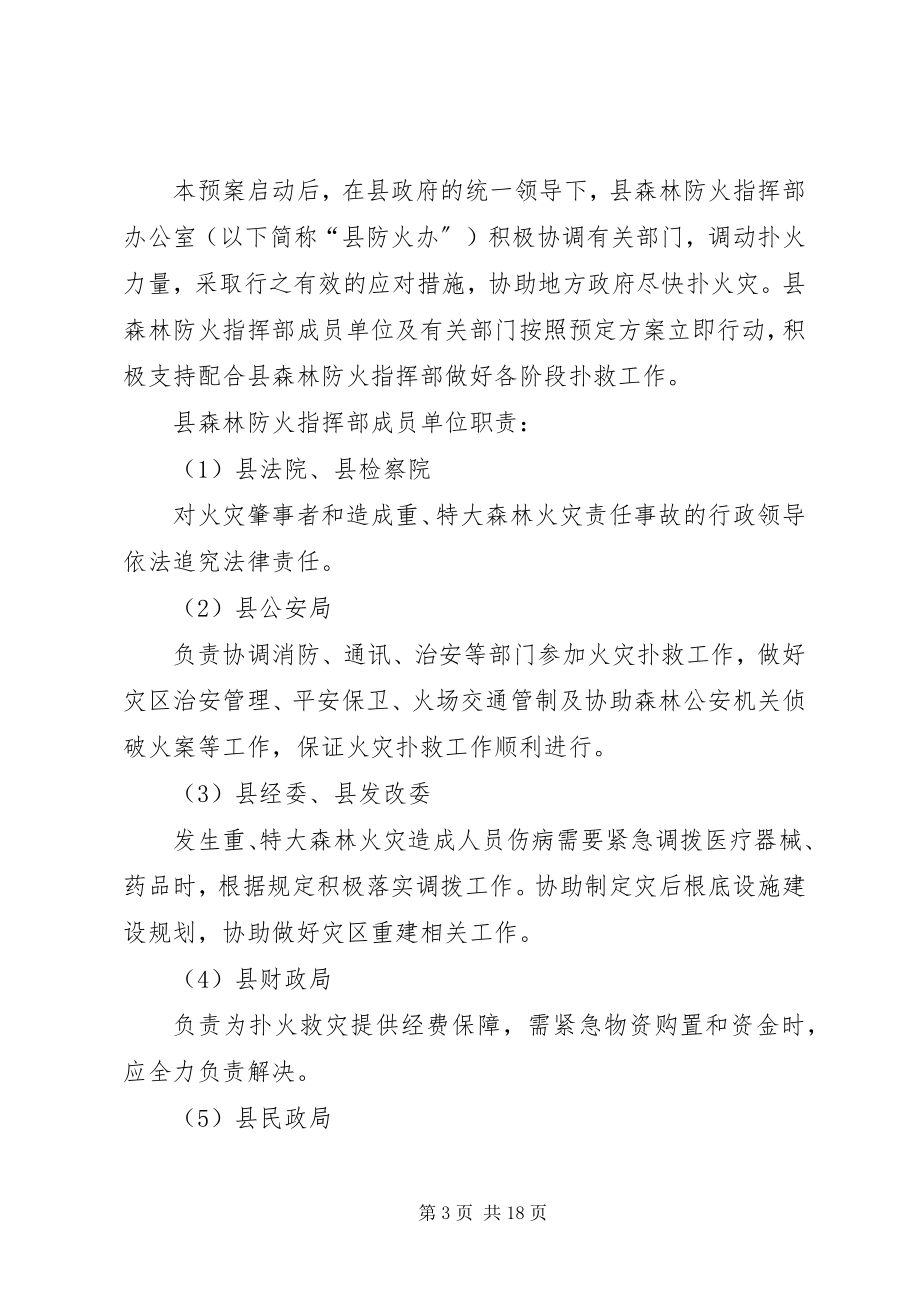 2023年森林火灾应急预案.docx_第3页