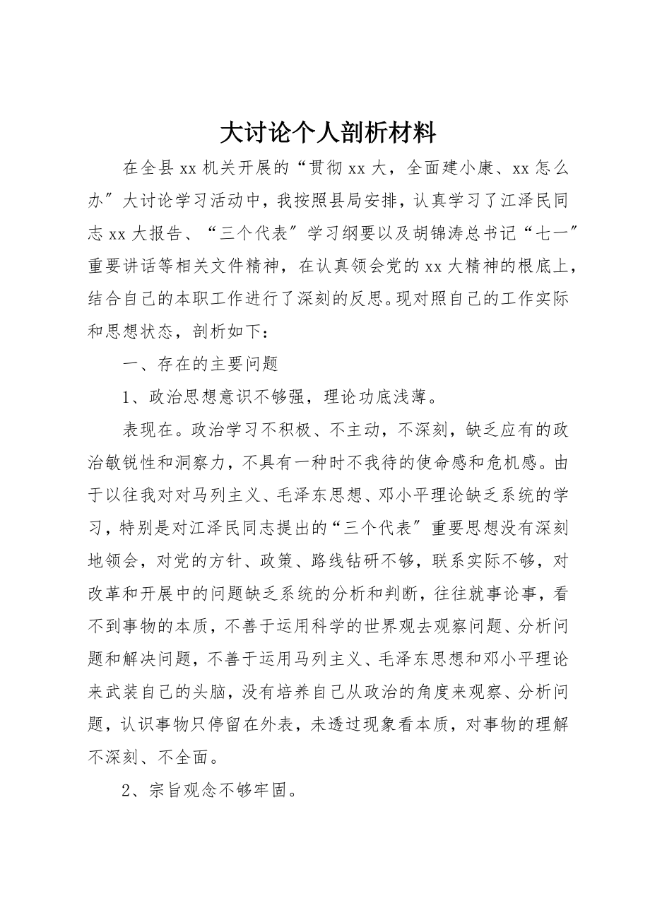 2023年大讨论个人剖析材料新编.docx_第1页