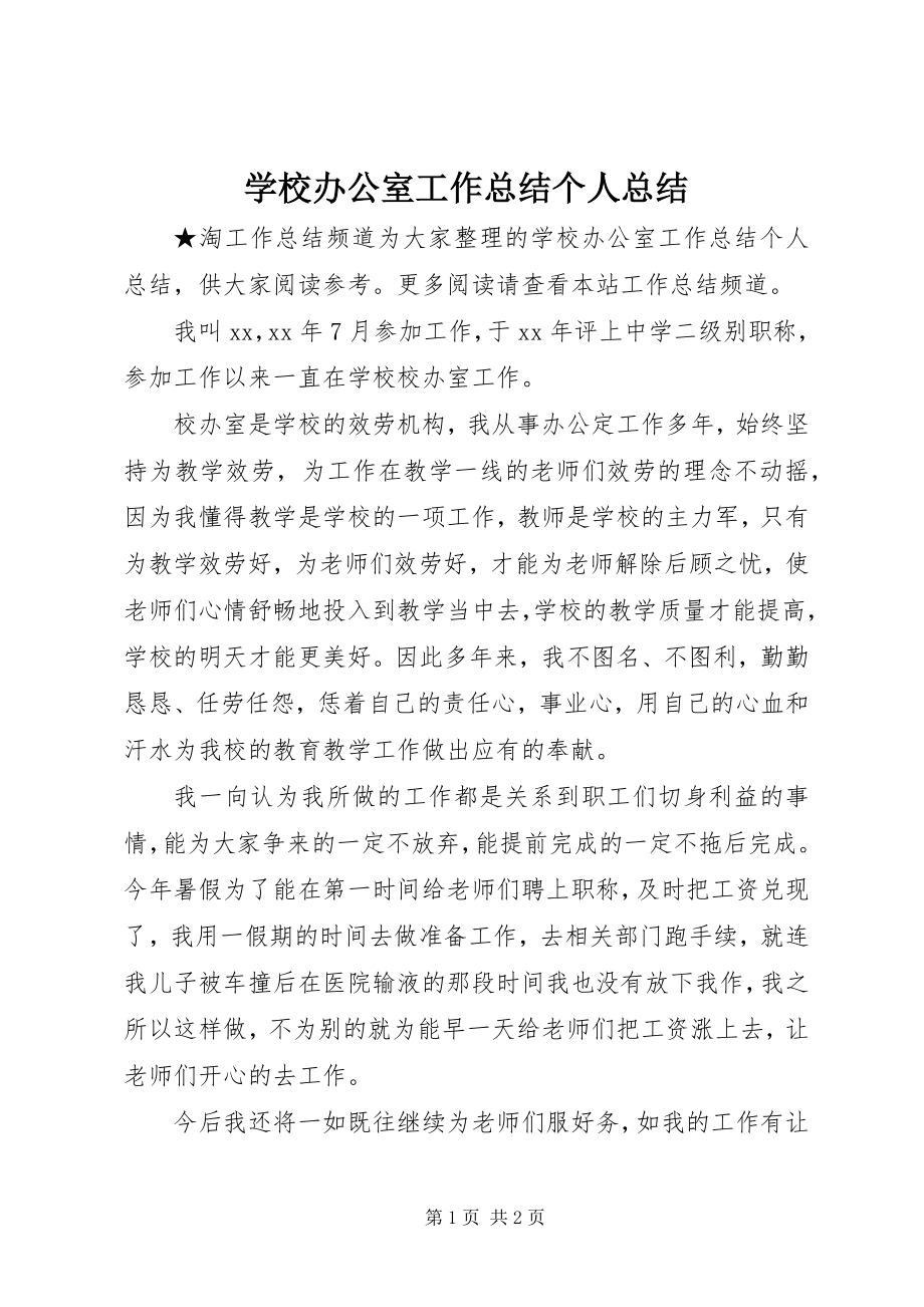 2023年学校办公室工作总结个人总结.docx_第1页