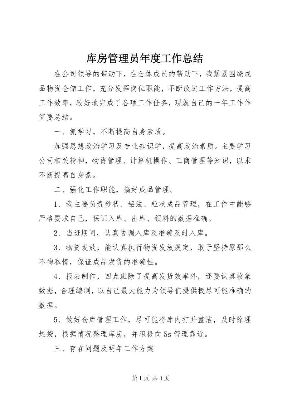 2023年库房管理员度工作总结.docx_第1页