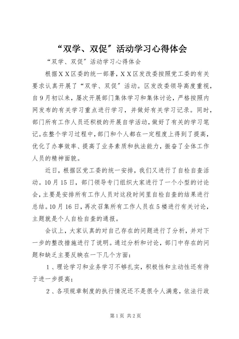 2023年双学双促活动学习心得体会.docx_第1页