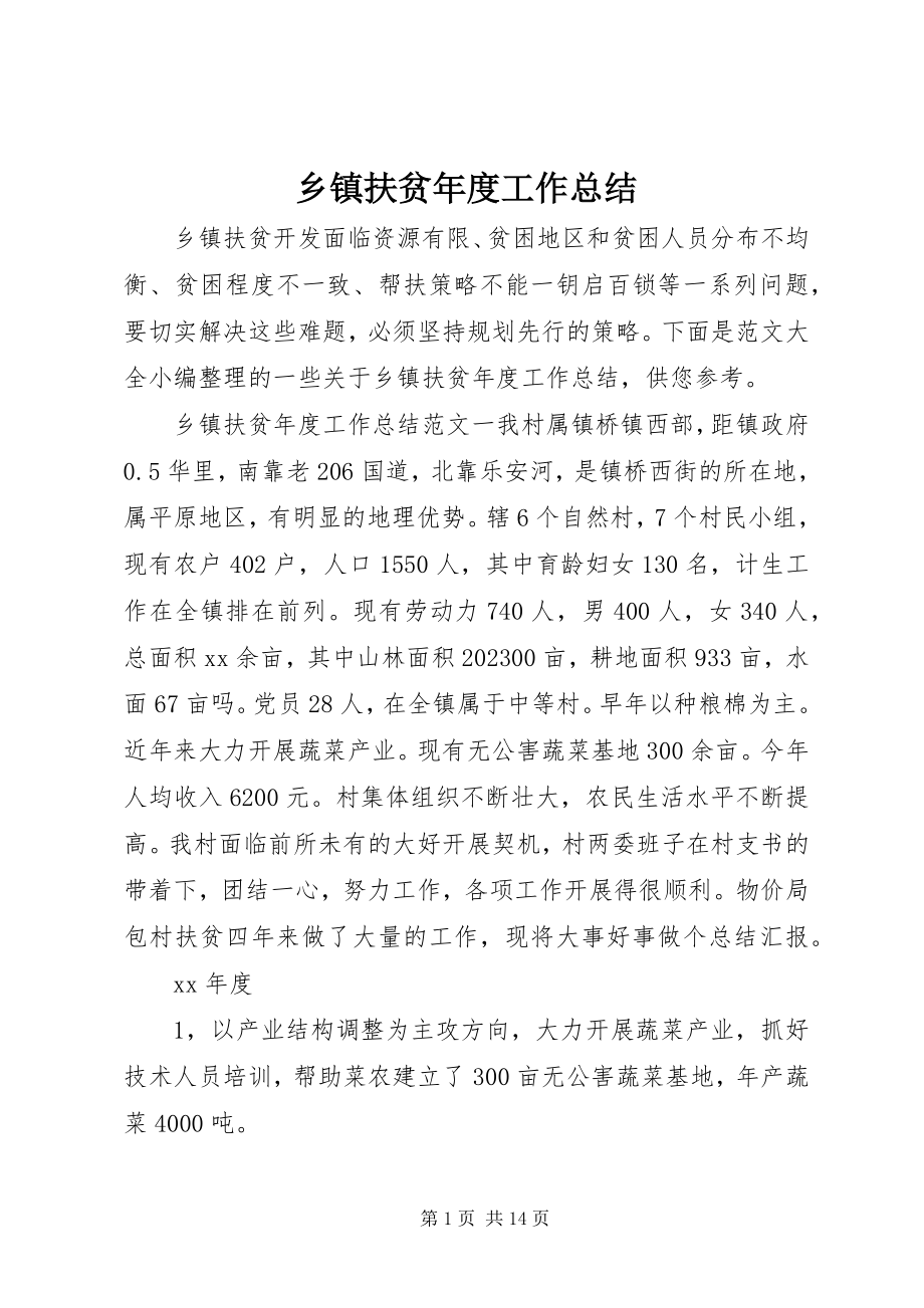 2023年乡镇扶贫年度工作总结.docx_第1页