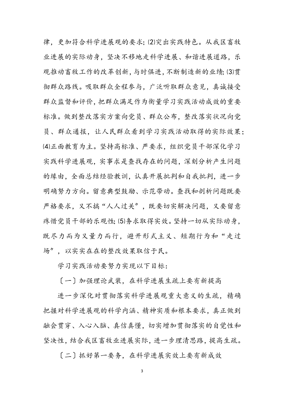 2023年畜牧局学习实践科学发展观实施意见.docx_第3页