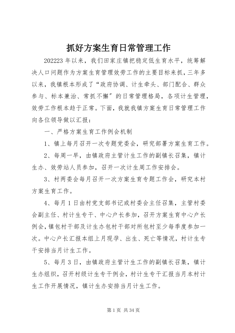 2023年抓好计划生育日常管理工作.docx_第1页