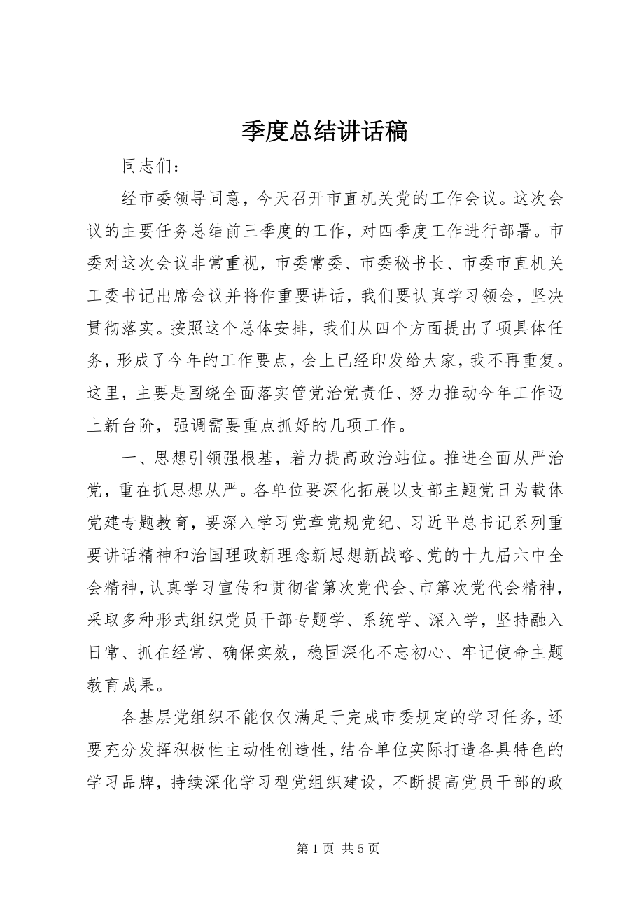 2023年季度总结致辞稿.docx_第1页