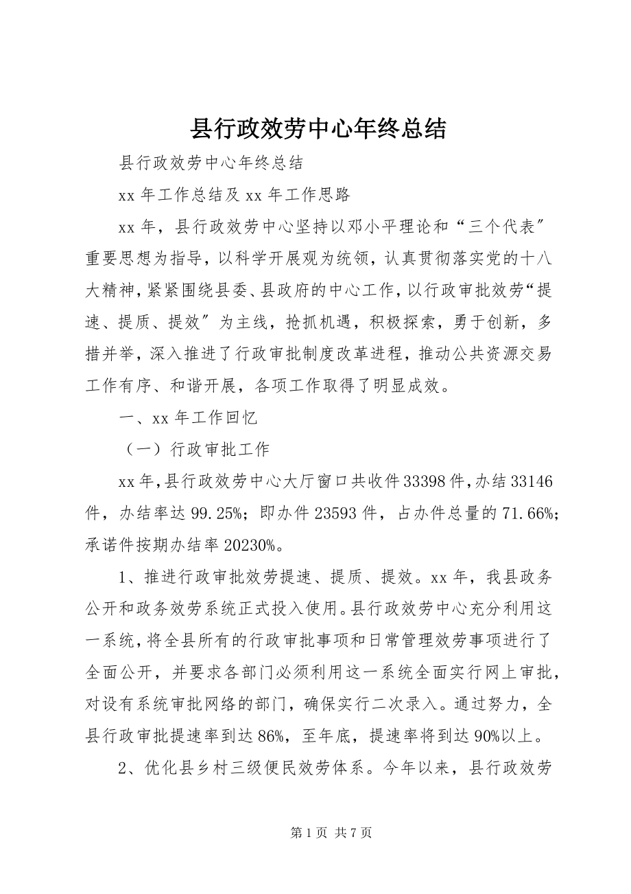 2023年县行政服务中心年终总结.docx_第1页