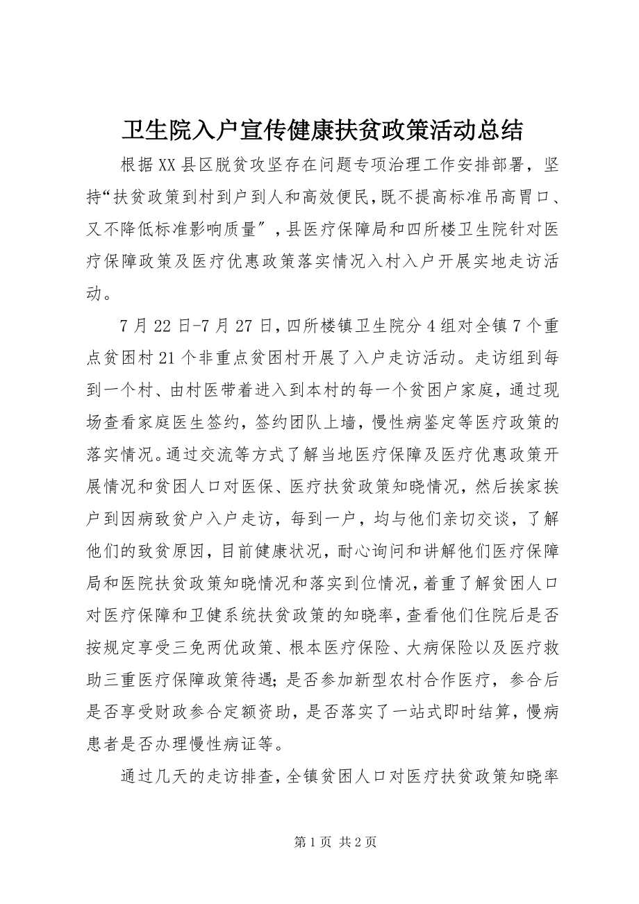 2023年卫生院入户宣传健康扶贫政策活动总结.docx_第1页