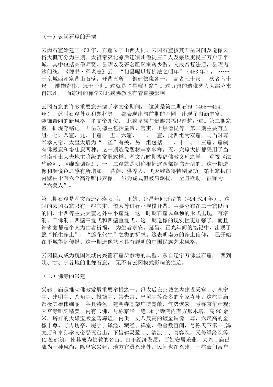 2023年浅析北魏前期佛教的发展与佛教建筑成就.doc_第2页