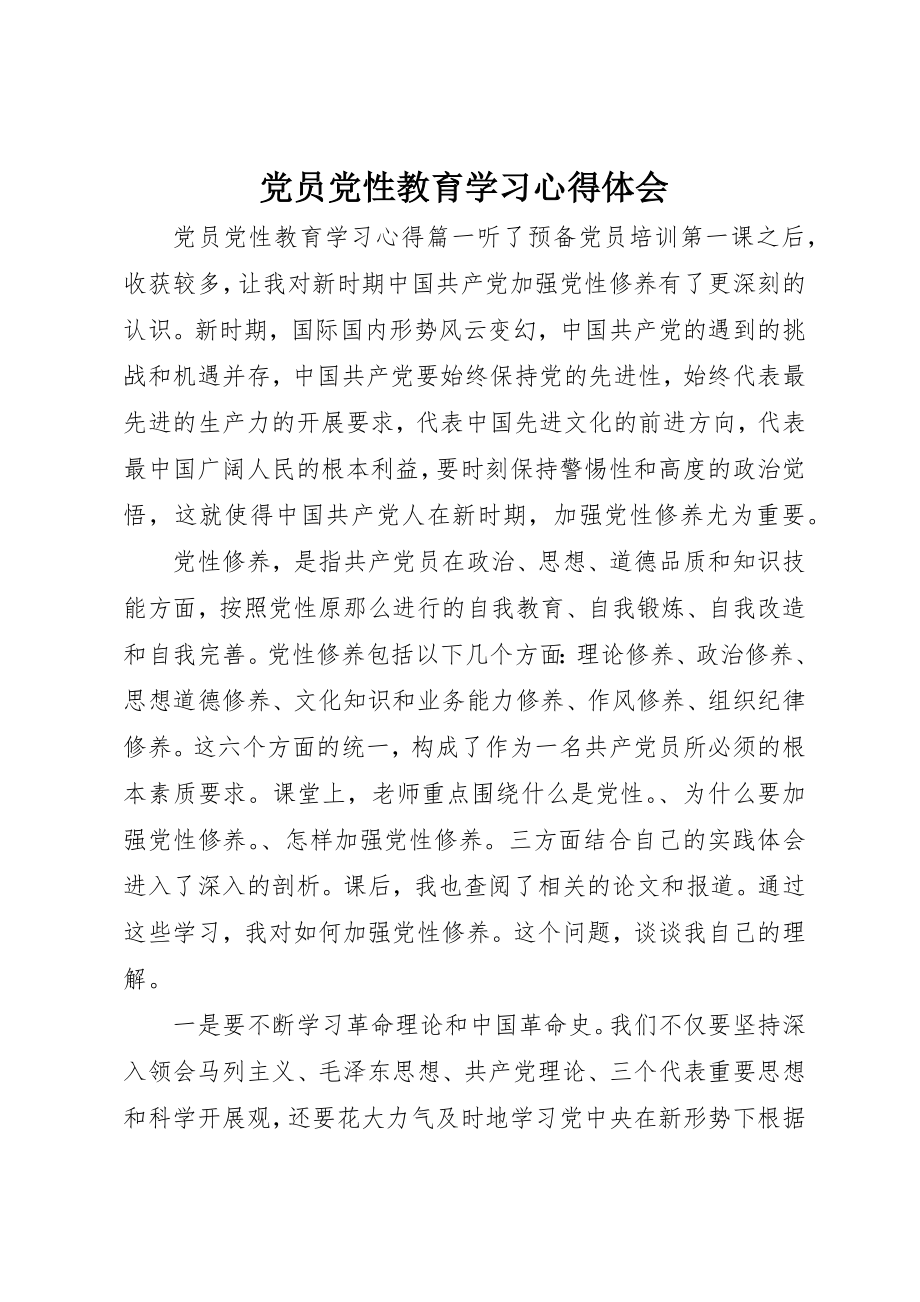 2023年党员党性教育学习心得体会.docx_第1页