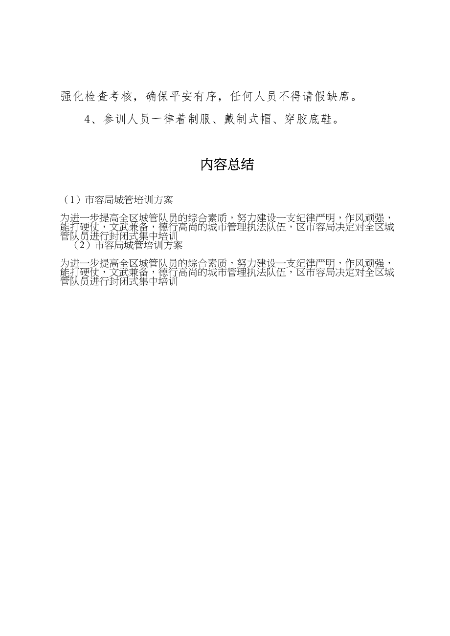 2023年市容局城管培训方案.doc_第3页