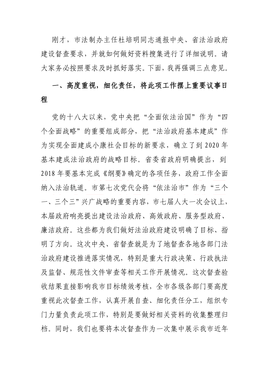 在市迎接法治政府建设督查验收工作推进会上的主持词.docx_第2页