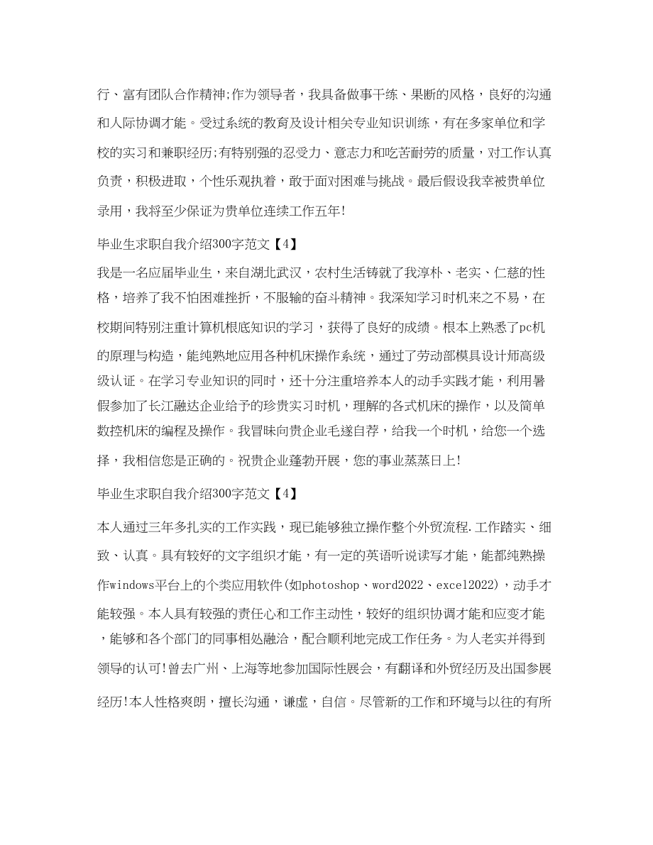 2023年毕业生求职自我介绍300字范文.docx_第3页