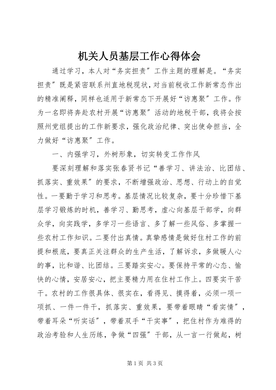 2023年机关人员基层工作心得体会.docx_第1页