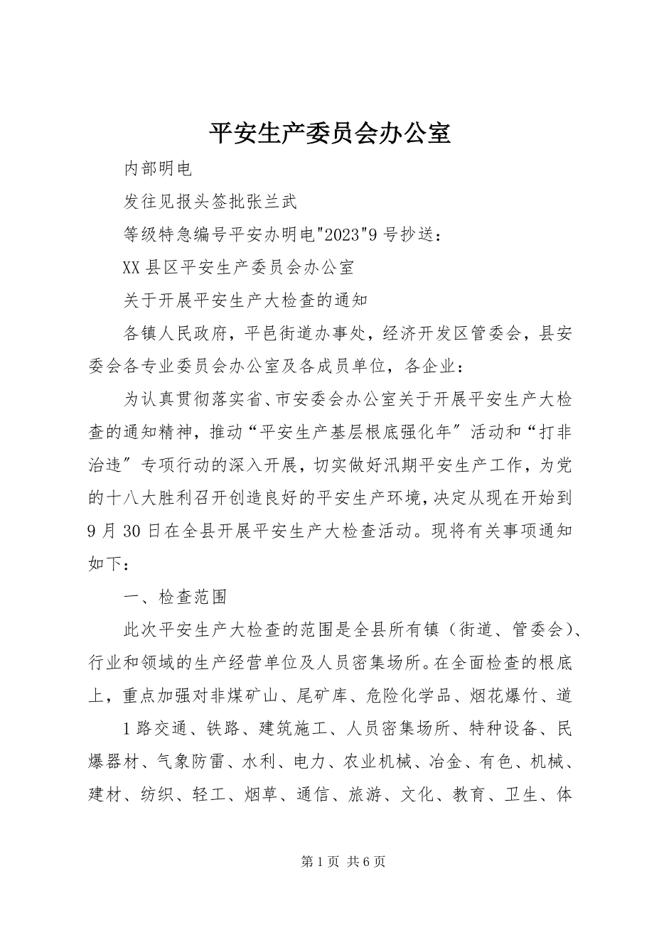 2023年安全生产委员会办公室新编.docx_第1页