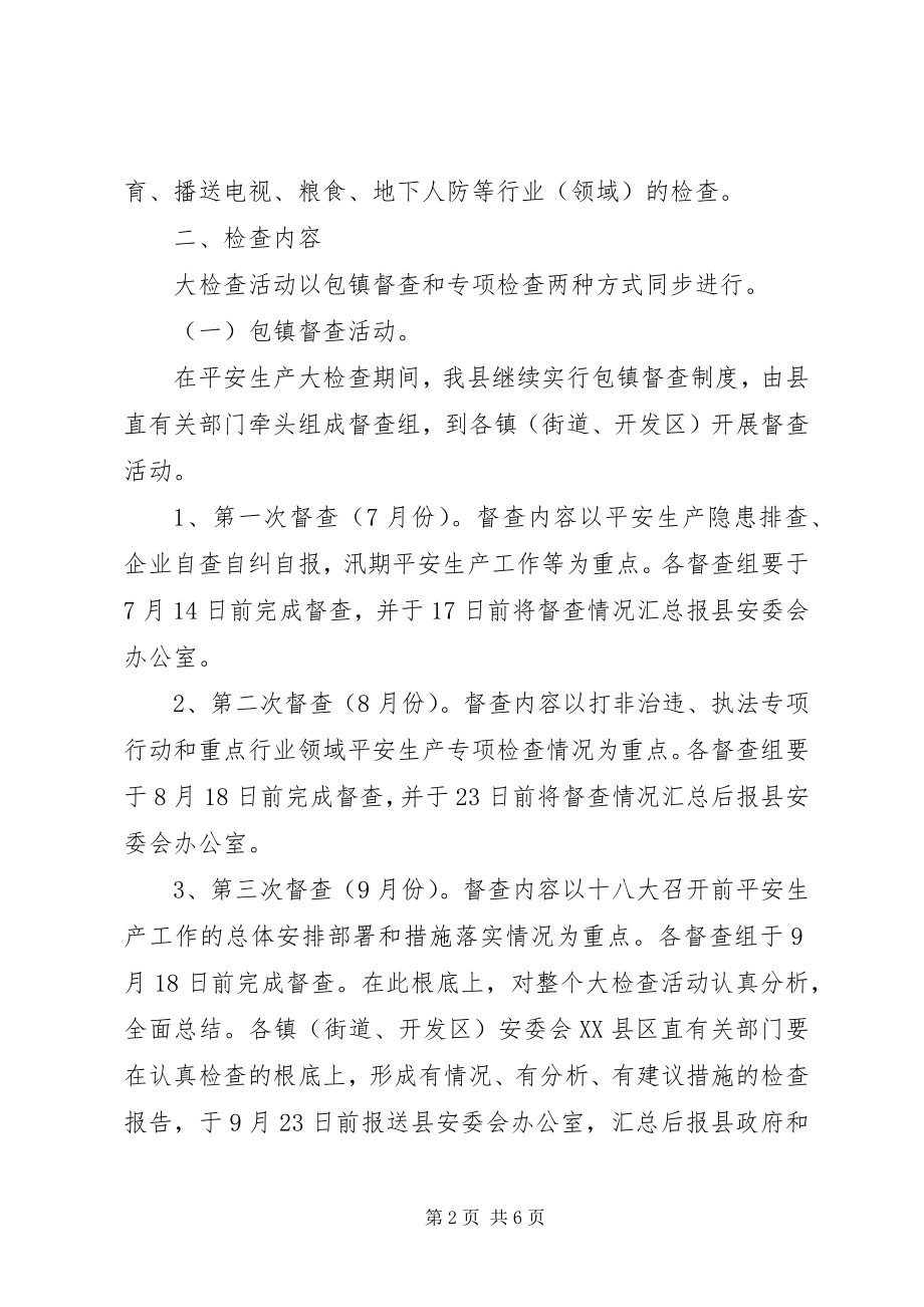 2023年安全生产委员会办公室新编.docx_第2页