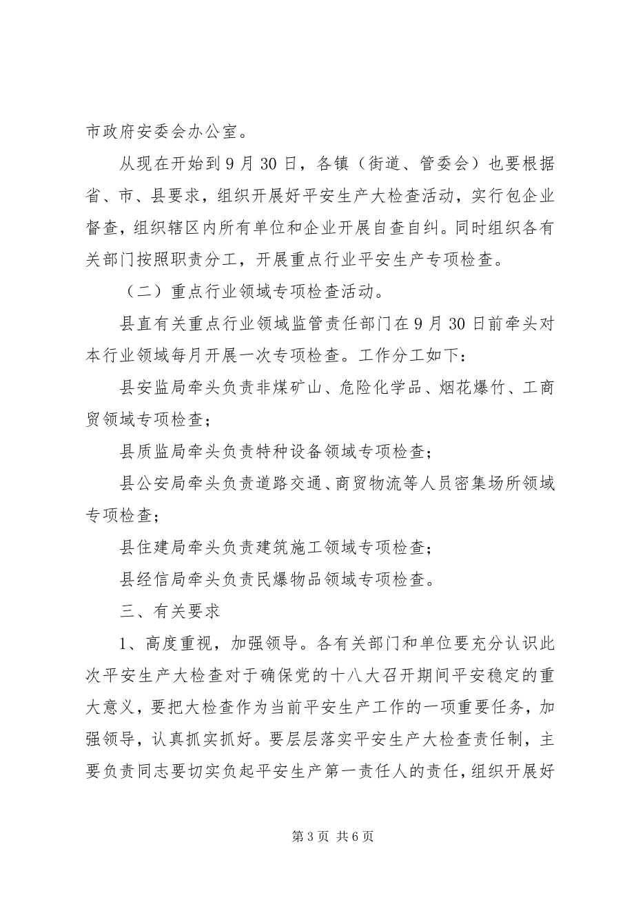 2023年安全生产委员会办公室新编.docx_第3页